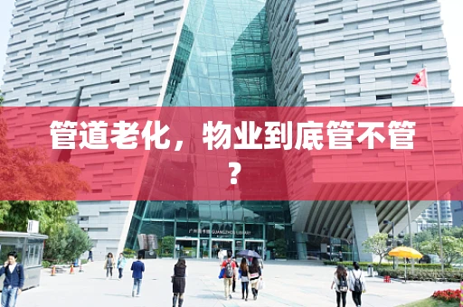 管道老化，物业到底管不管？
