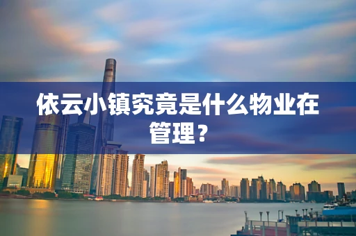 依云小镇究竟是什么物业在管理？