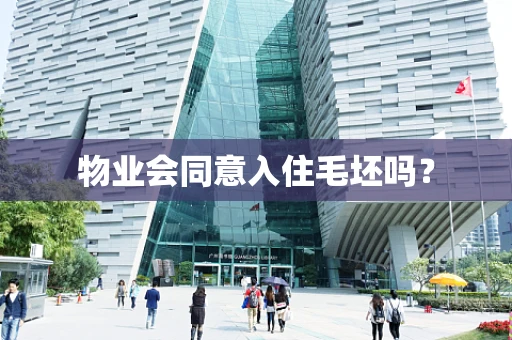 物业会同意入住毛坯吗？