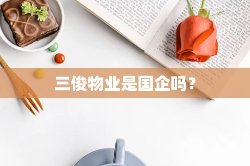 三俊物业是国企吗？