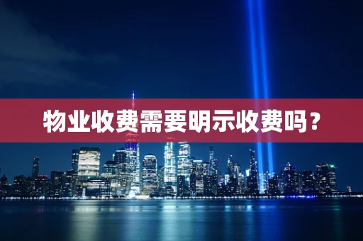 物业收费需要明示收费吗？