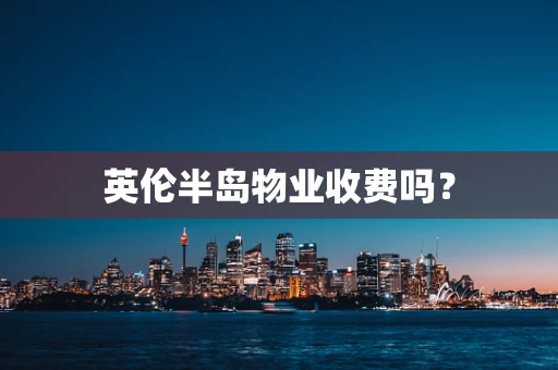 英伦半岛物业收费吗？