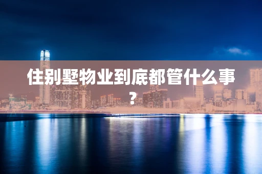 住别墅物业到底都管什么事？