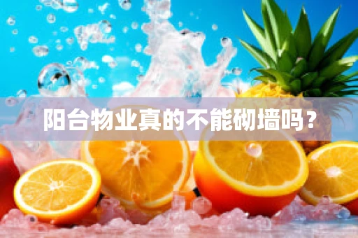 阳台物业真的不能砌墙吗？