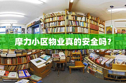 摩力小区物业真的安全吗？