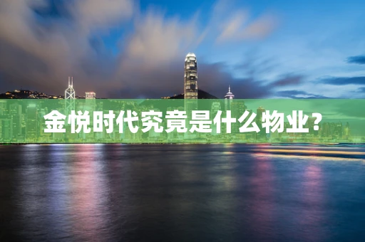 金悦时代究竟是什么物业？