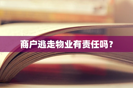 商户逃走物业有责任吗？