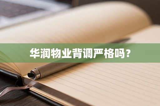 华润物业背调严格吗？