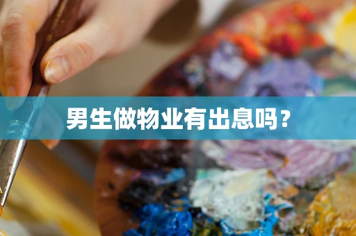 男生做物业有出息吗？