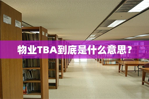 物业TBA到底是什么意思？