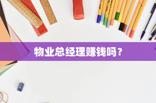 物业总经理赚钱吗？