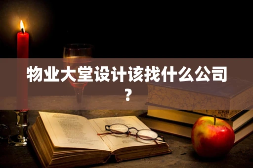 物业大堂设计该找什么公司？