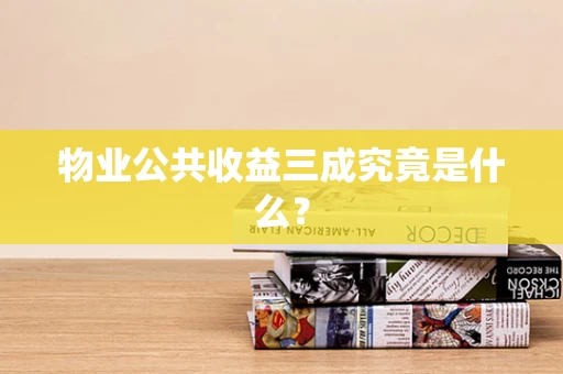 物业公共收益三成究竟是什么？