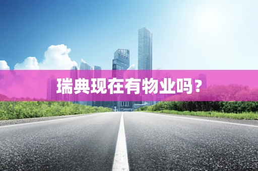 瑞典现在有物业吗？