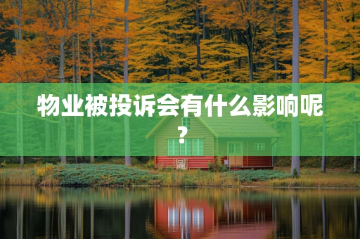 物业被投诉会有什么影响呢？