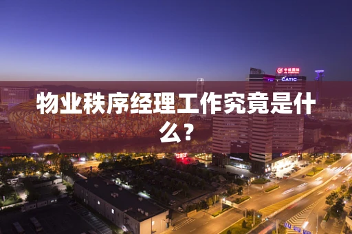 物业秩序经理工作究竟是什么？