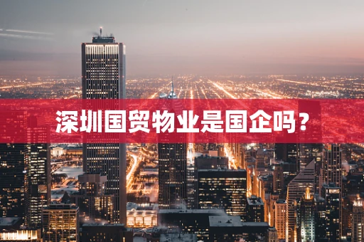 深圳国贸物业是国企吗？