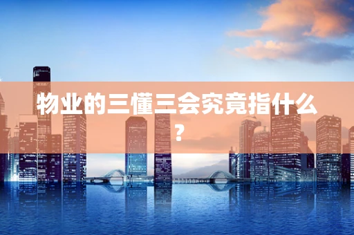 物业的三懂三会究竟指什么？