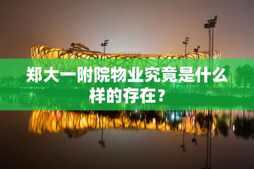 郑大一附院物业究竟是什么样的存在？