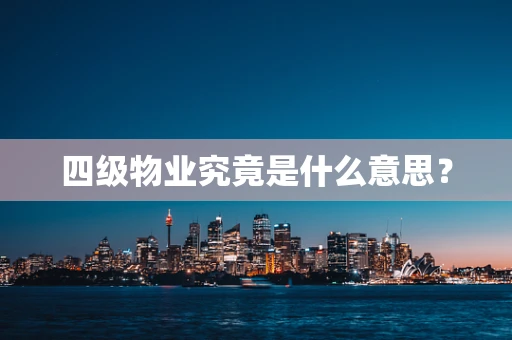 四级物业究竟是什么意思？