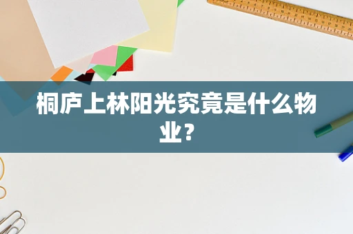 桐庐上林阳光究竟是什么物业？