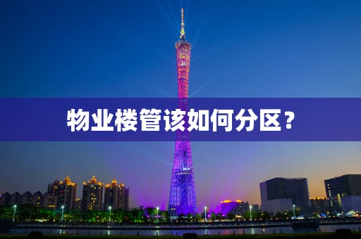 物业楼管该如何分区？