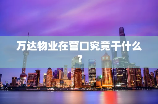 万达物业在营口究竟干什么？