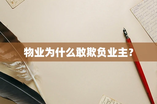 物业为什么敢欺负业主？
