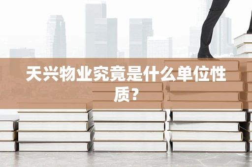 天兴物业究竟是什么单位性质？
