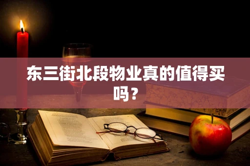 东三街北段物业真的值得买吗？
