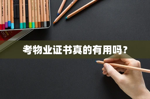 考物业证书真的有用吗？