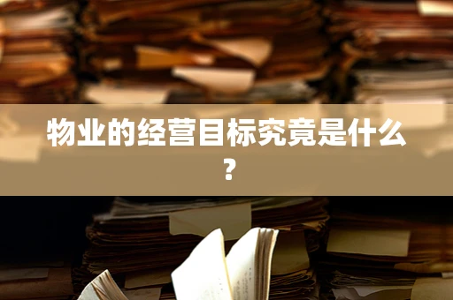 物业的经营目标究竟是什么？