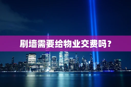 刷墙需要给物业交费吗？
