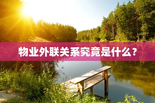 物业外联关系究竟是什么？