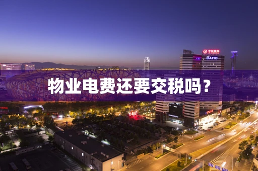 物业电费还要交税吗？