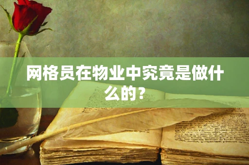 网格员在物业中究竟是做什么的？