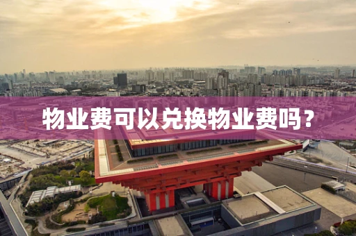 物业费可以兑换物业费吗？