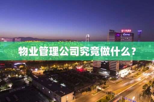 物业管理公司究竟做什么？
