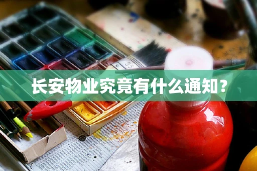 长安物业究竟有什么通知？