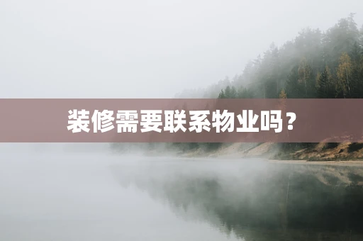 装修需要联系物业吗？