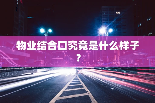 物业结合口究竟是什么样子？