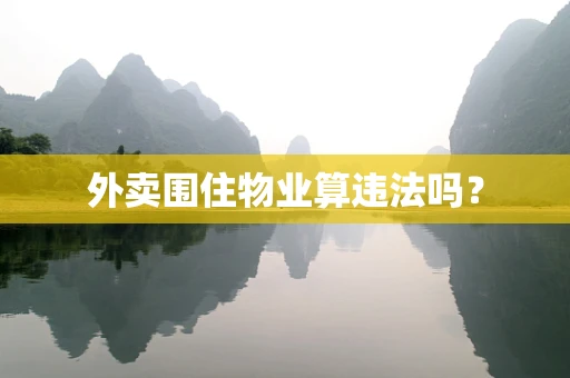 外卖围住物业算违法吗？