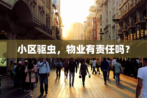 小区驱虫，物业有责任吗？