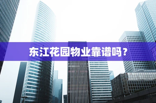 东江花园物业靠谱吗？