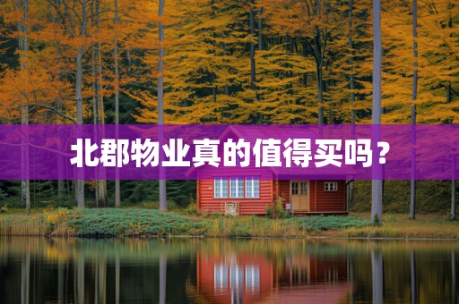 北郡物业真的值得买吗？