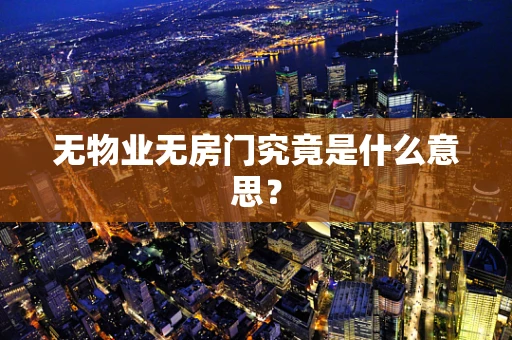 无物业无房门究竟是什么意思？