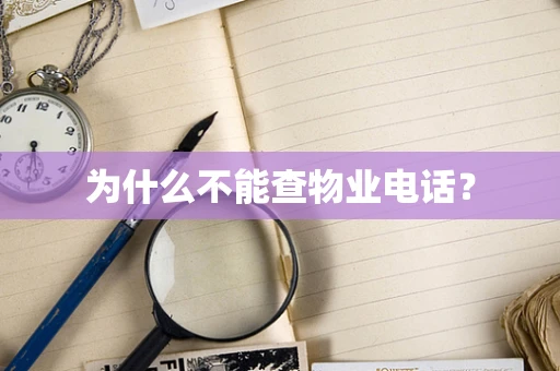 为什么不能查物业电话？