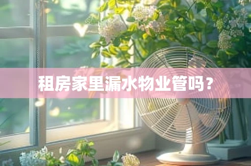 租房家里漏水物业管吗？