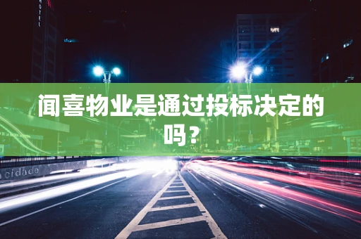闻喜物业是通过投标决定的吗？