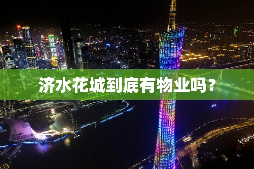 济水花城到底有物业吗？